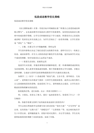 低段成语教学优化策略