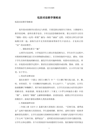 低段词语教学策略谈