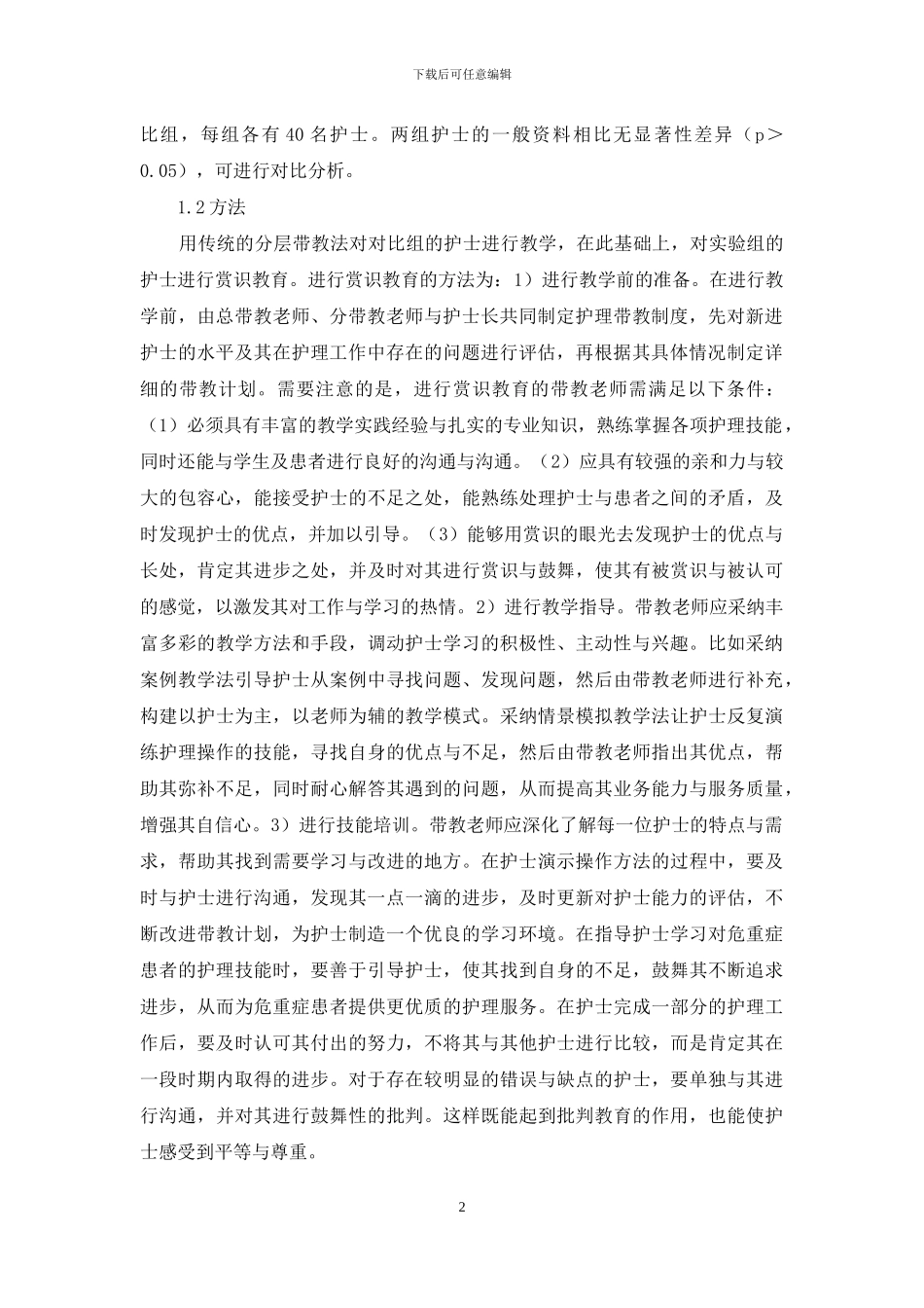 低年资护士赏识教育效果分析_第2页