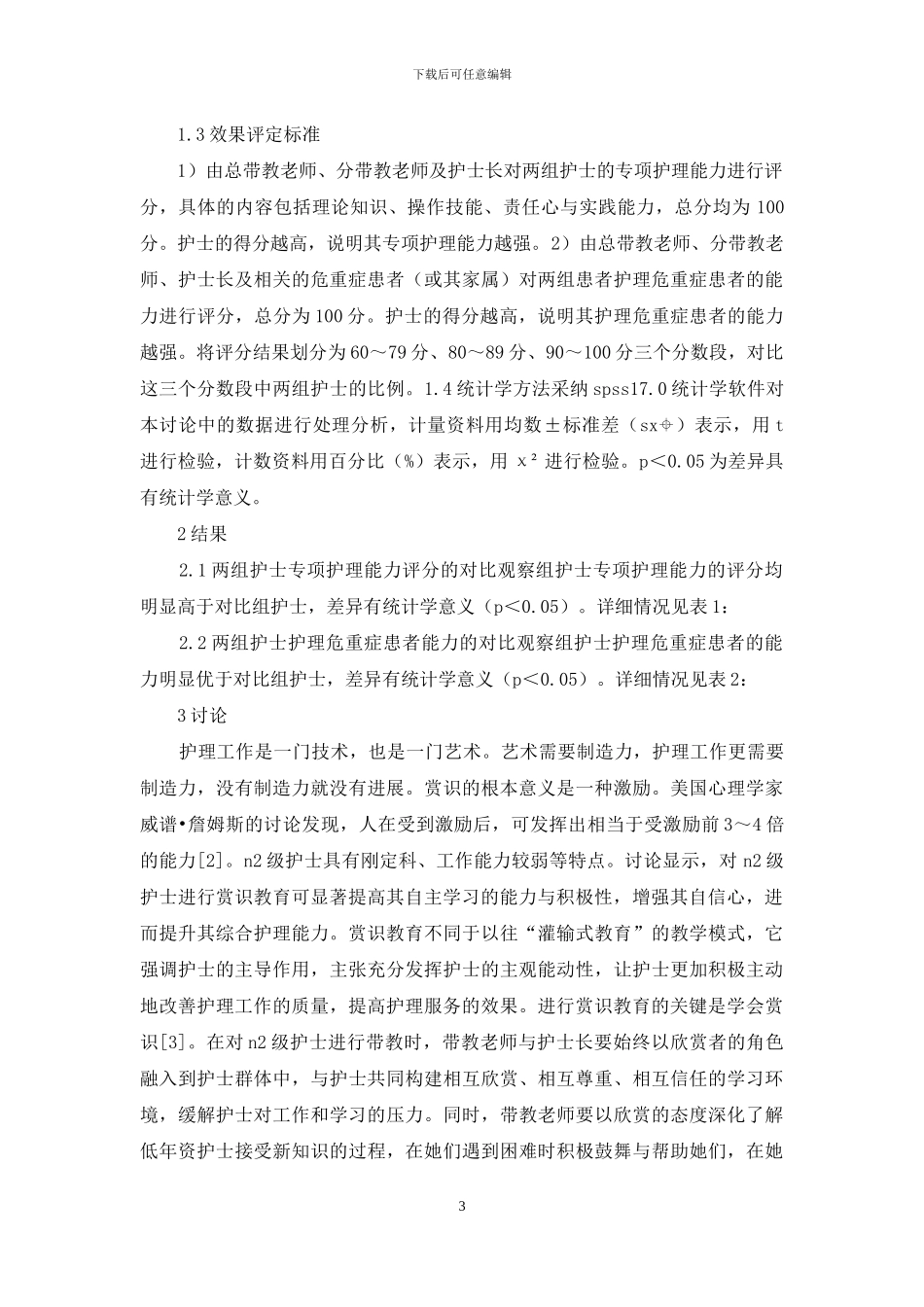 低年资护士赏识教育效果分析_第3页