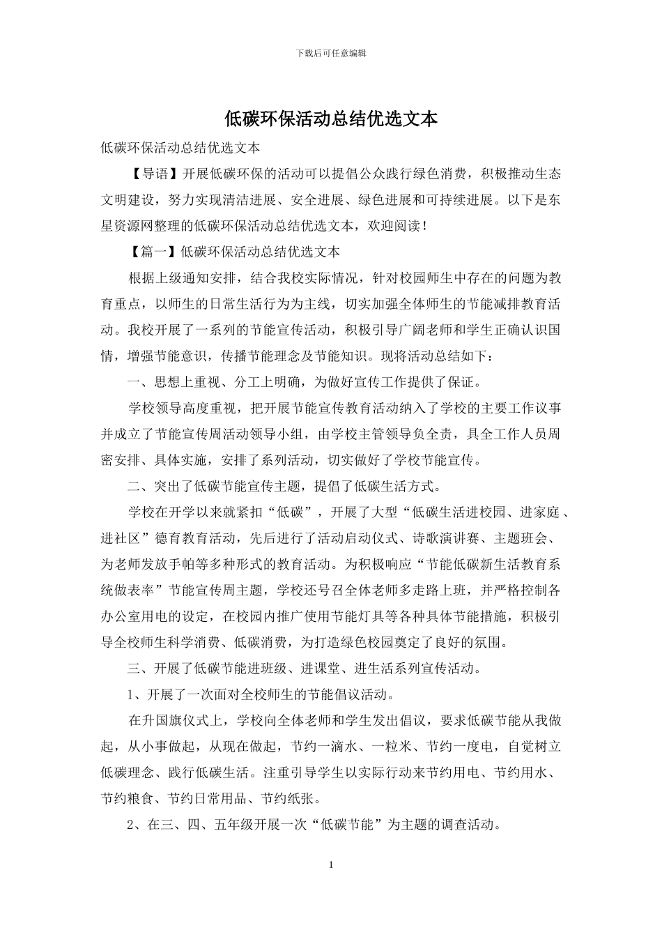 低碳环保活动总结优选文本_第1页