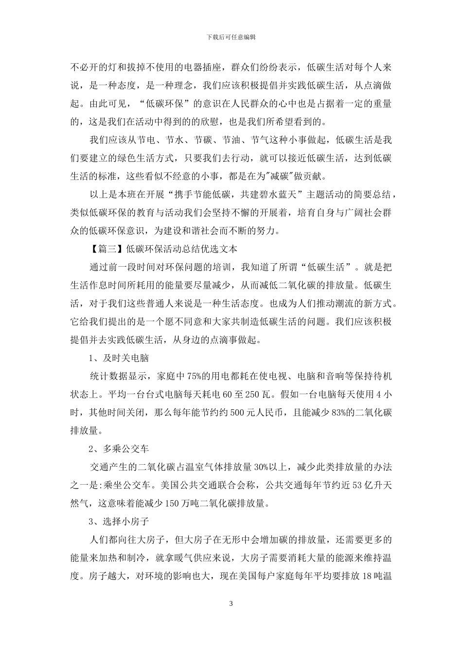 低碳环保活动总结优选文本_第3页