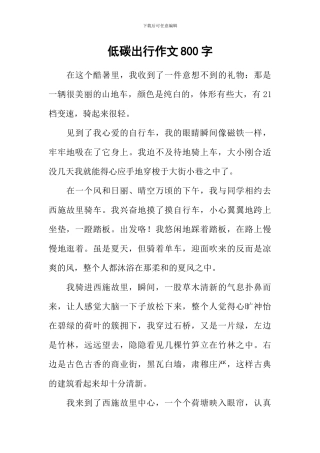 低碳出行作文800字