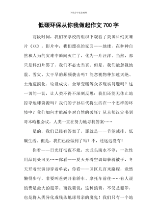 低碳环保从你我做起作文700字
