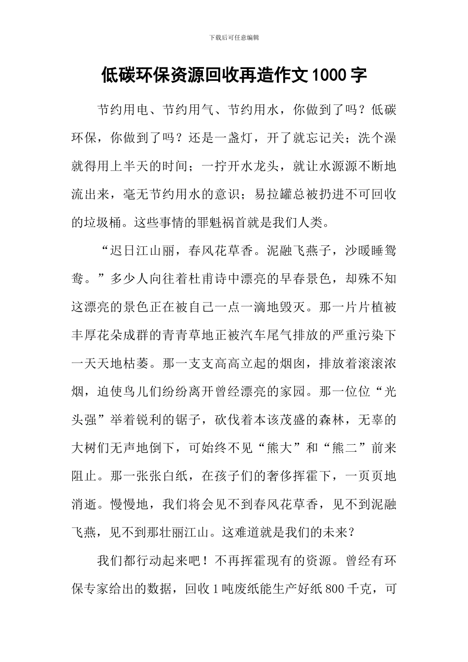 低碳环保资源回收再造作文1000字_第1页