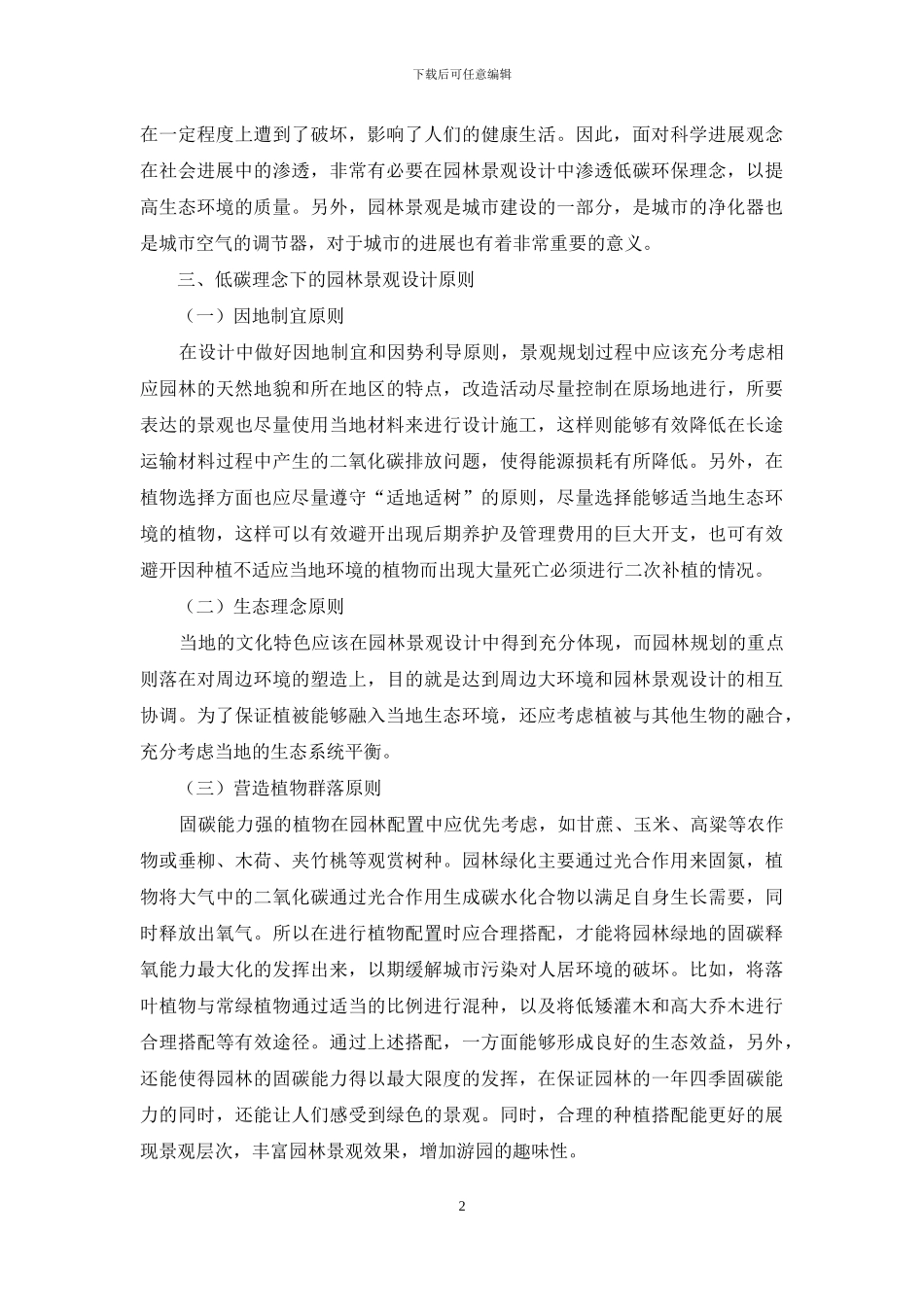 低碳理念下的园林景观设计问题_第2页