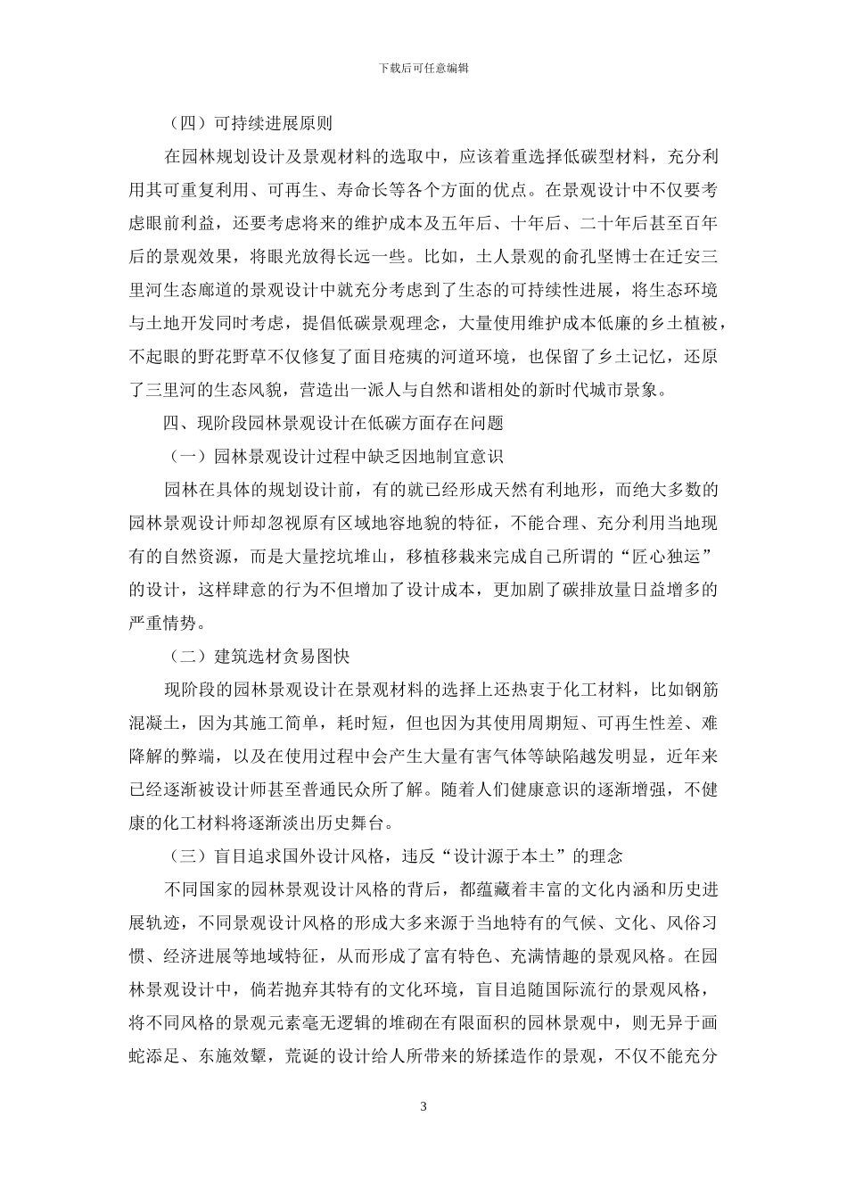 低碳理念下的园林景观设计问题_第3页
