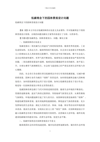 低碳理念下的园林景观设计问题