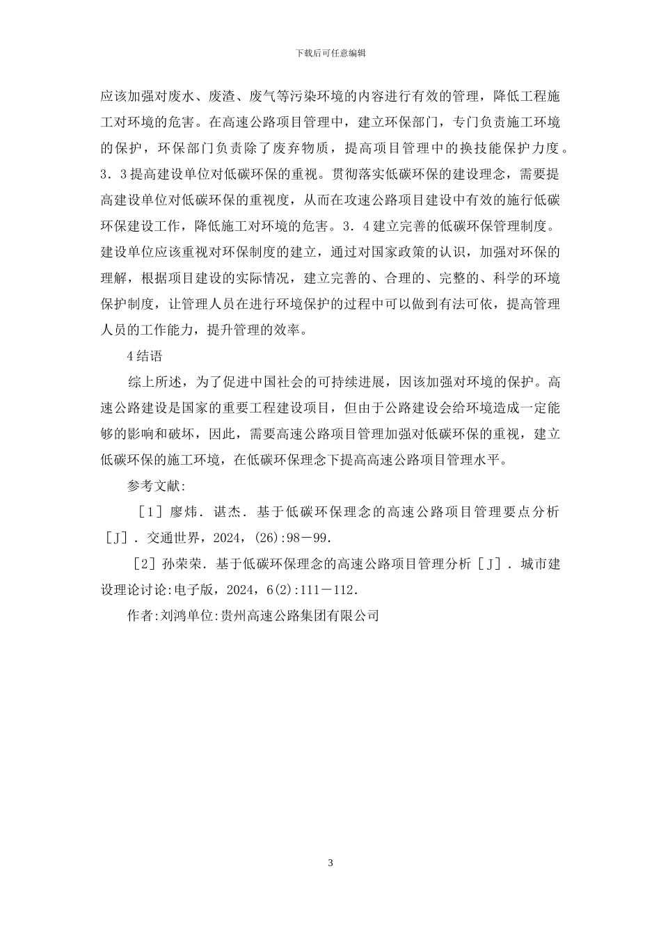 低碳环保下高速公路项目管理分析_第3页