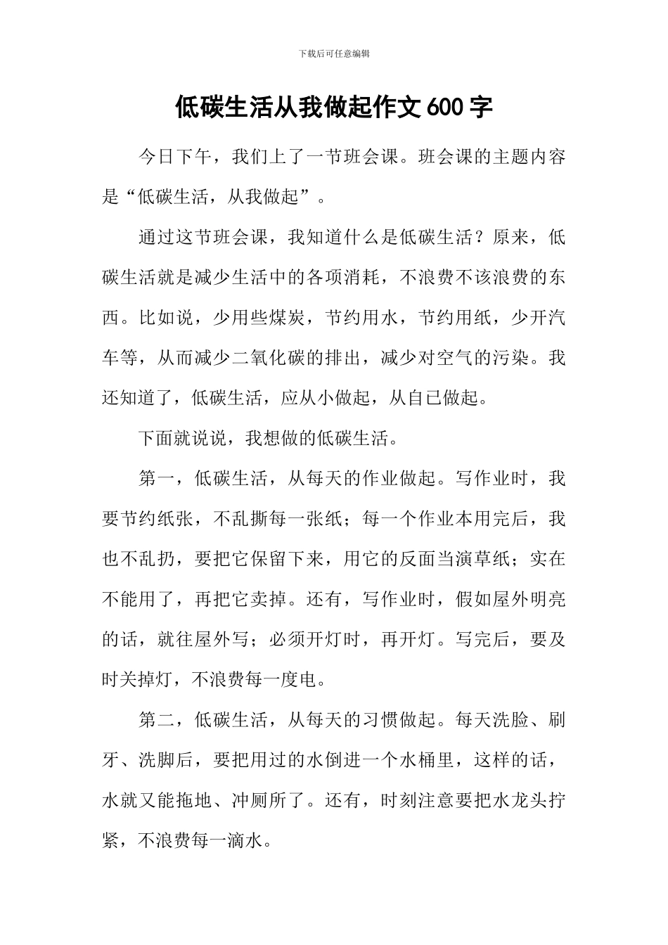 低碳生活从我做起作文600字_第1页