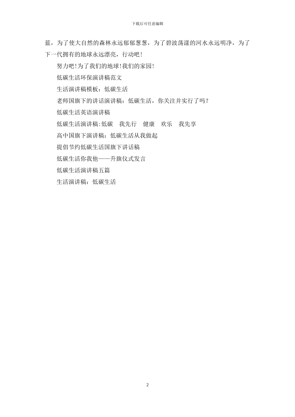 低碳生活环保演讲稿范文参考_第2页