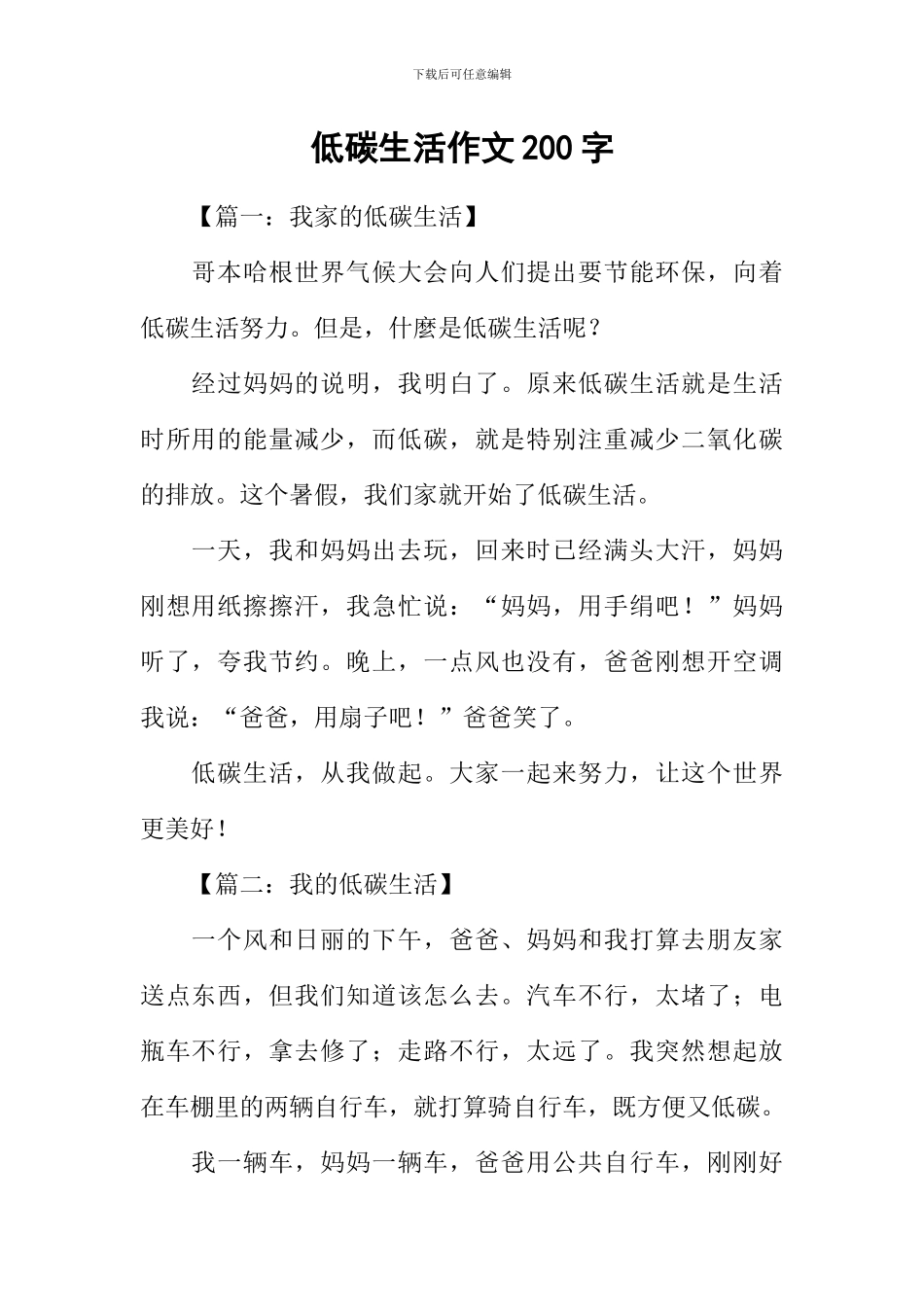 低碳生活作文200字_第1页