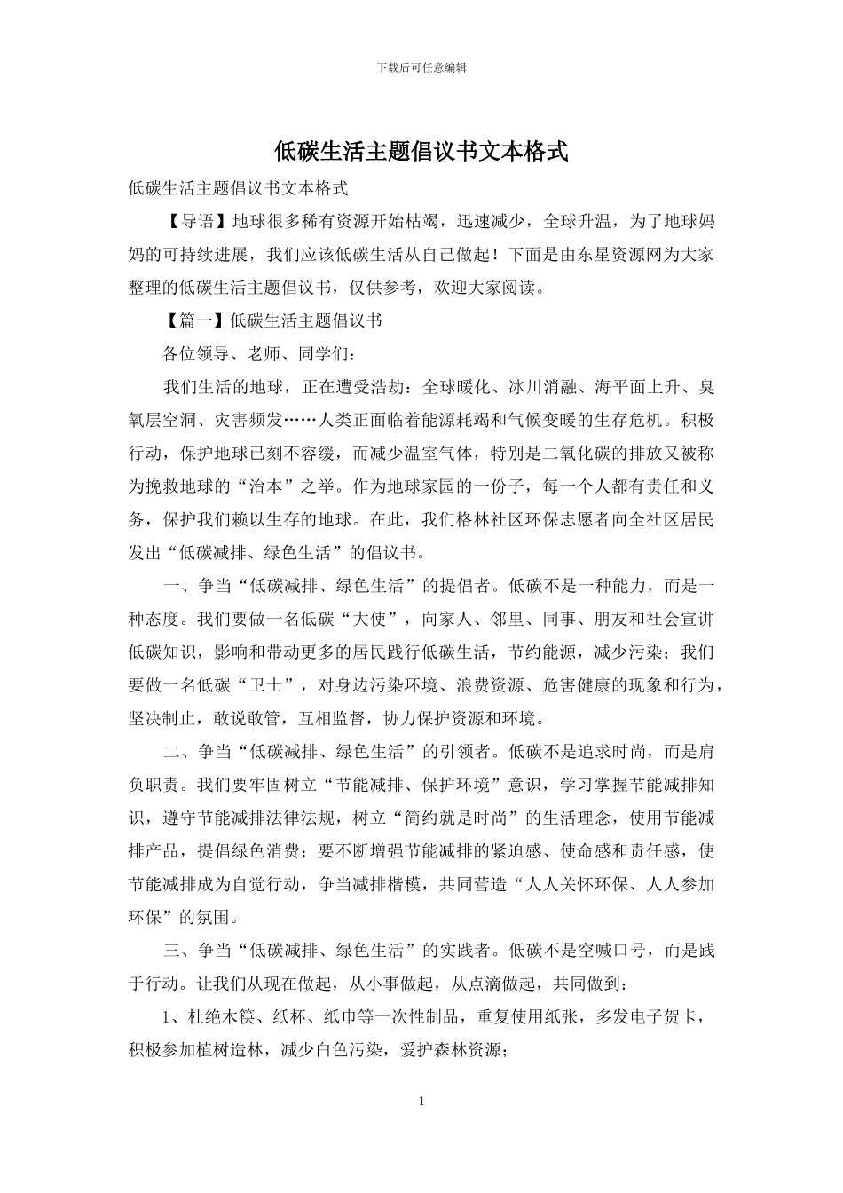 低碳生活主题倡议书文本格式_第1页