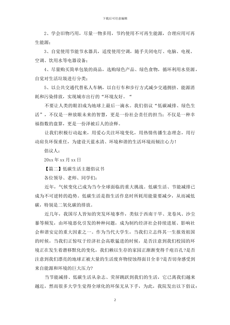 低碳生活主题倡议书文本格式_第2页