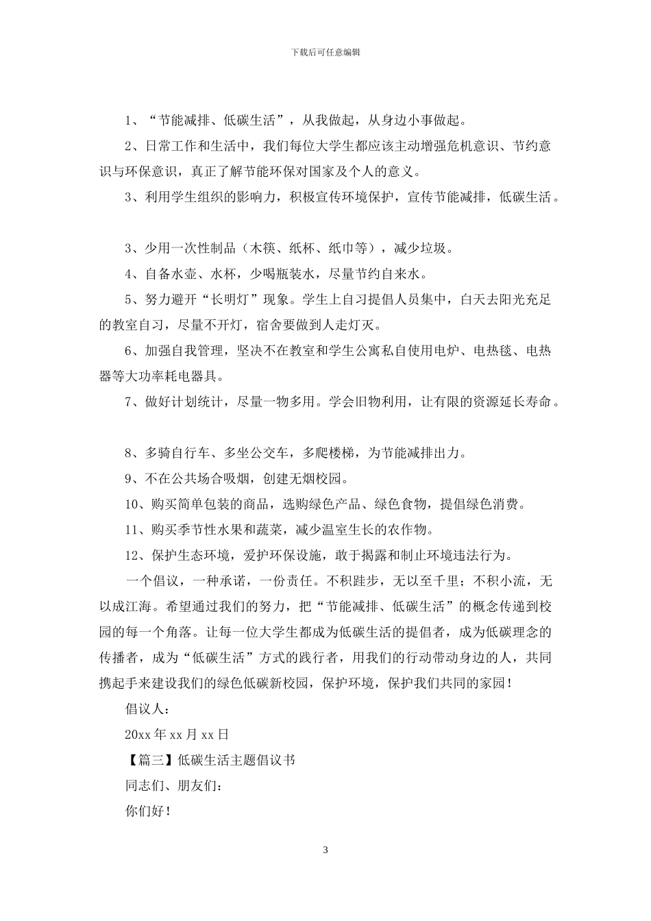 低碳生活主题倡议书文本格式_第3页