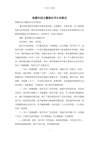 低碳生活主题倡议书文本格式