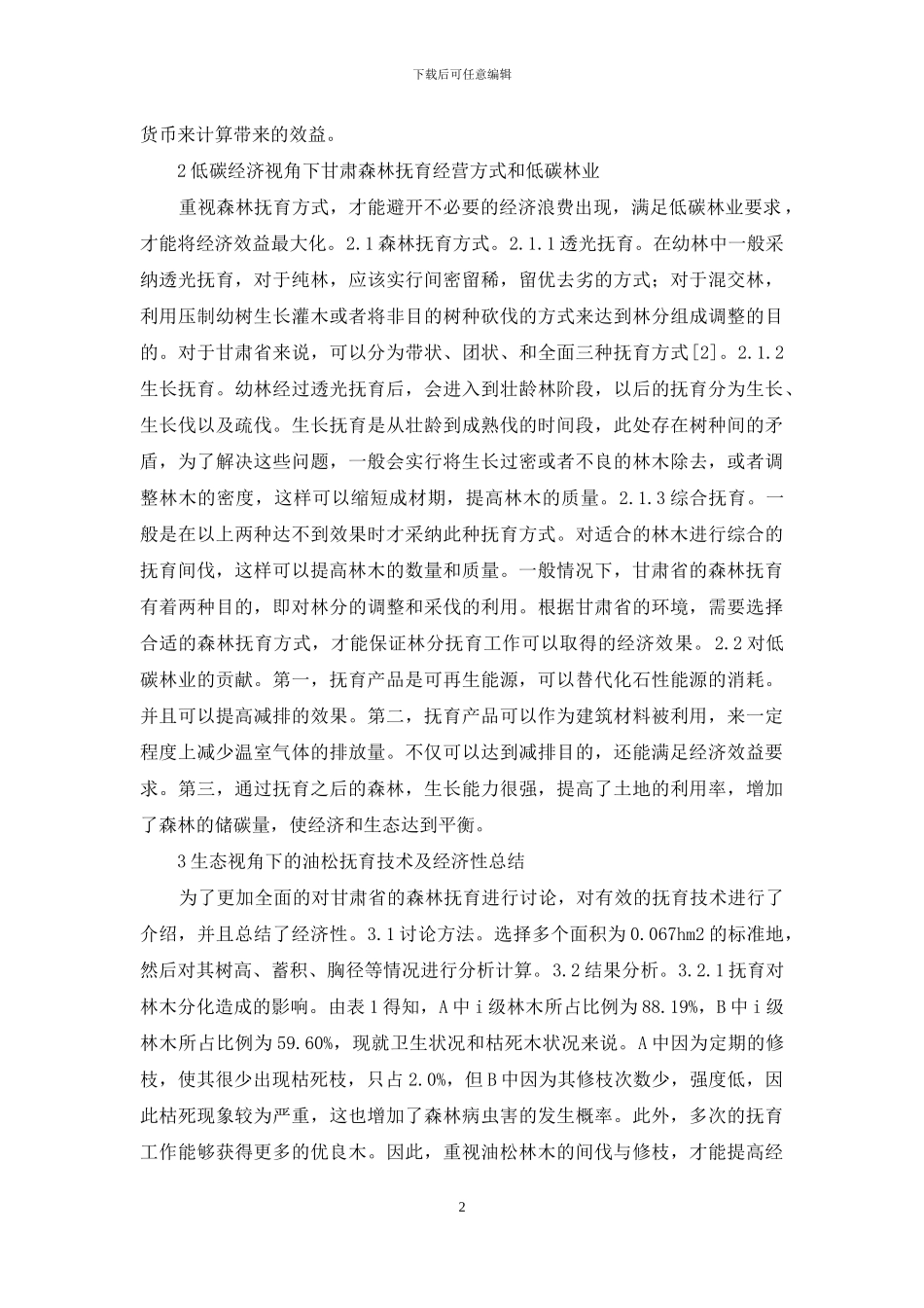 低碳经济下森林抚育经营问题研究_第2页
