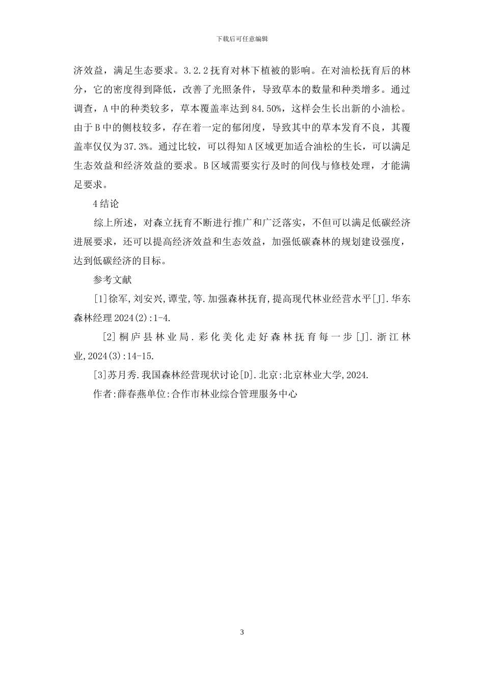低碳经济下森林抚育经营问题研究_第3页