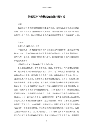 低碳经济下森林抚育经营问题研究