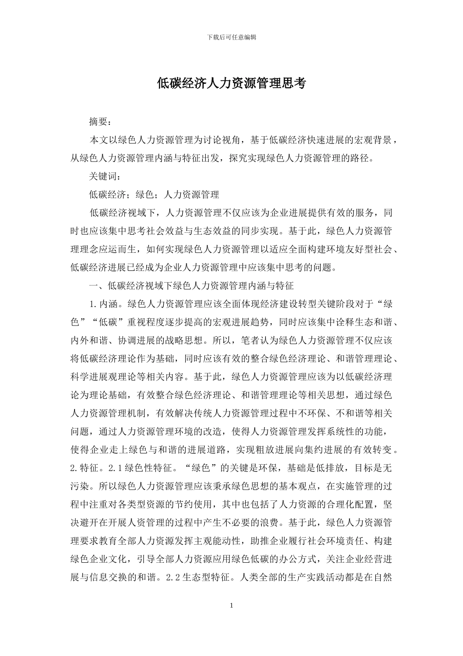低碳经济人力资源管理思考_第1页