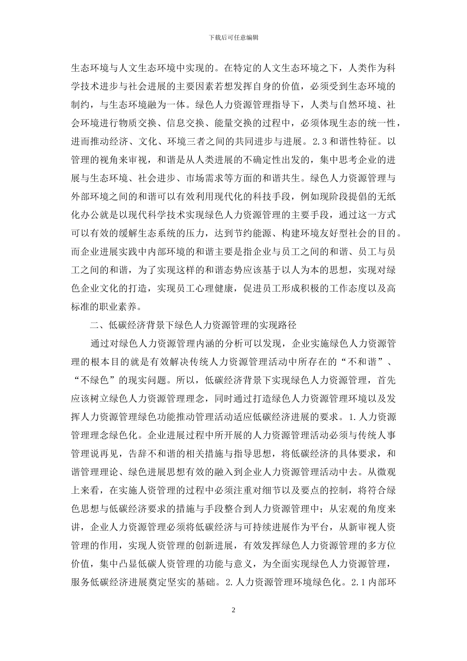 低碳经济人力资源管理思考_第2页