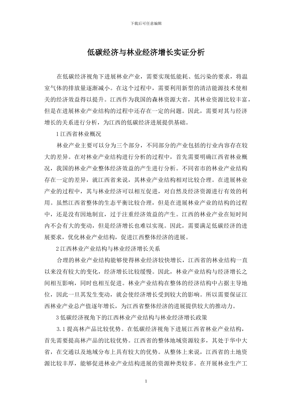 低碳经济与林业经济增长实证分析_第1页