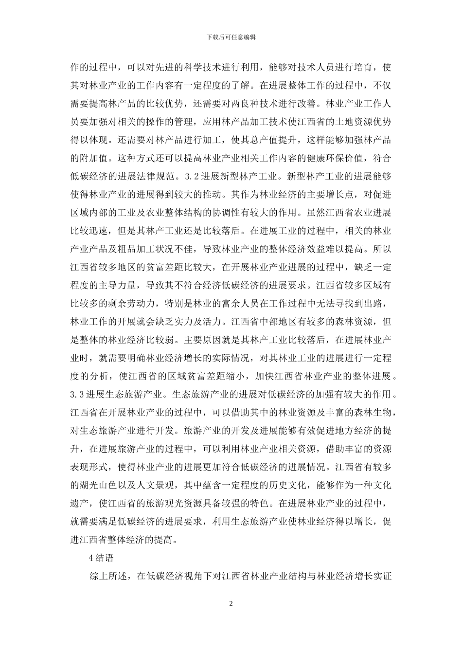 低碳经济与林业经济增长实证分析_第2页