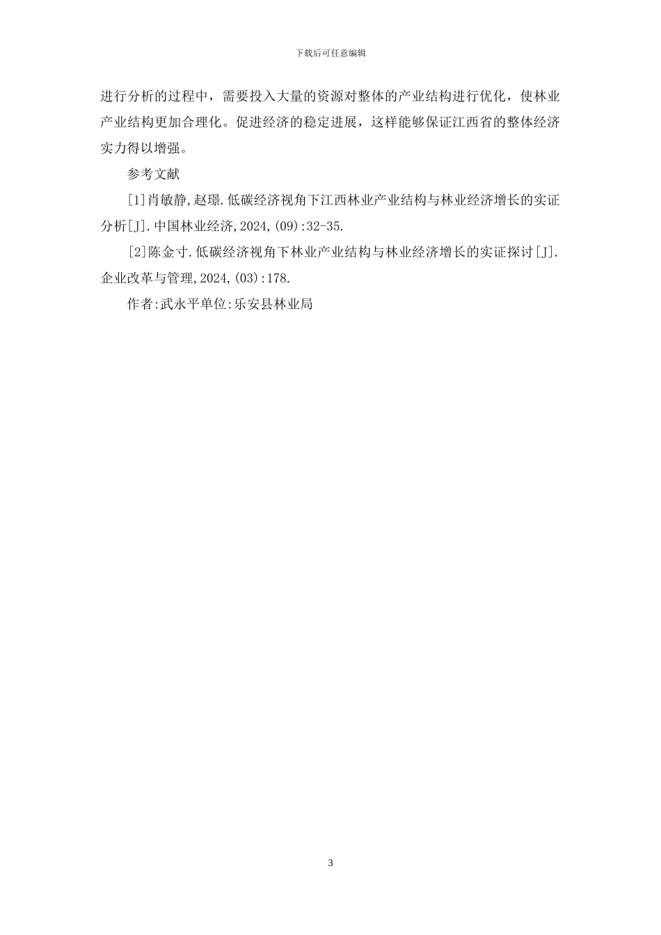 低碳经济与林业经济增长实证分析_第3页