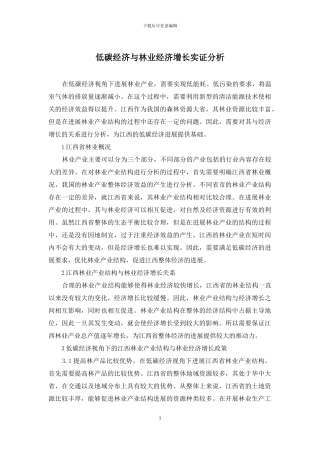 低碳经济与林业经济增长实证分析