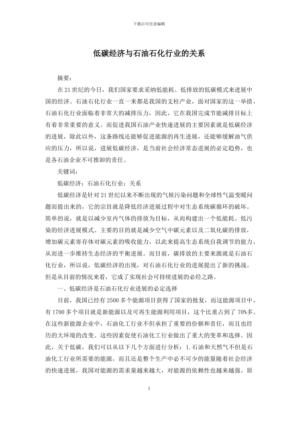 低碳经济与石油石化行业的关系_第1页