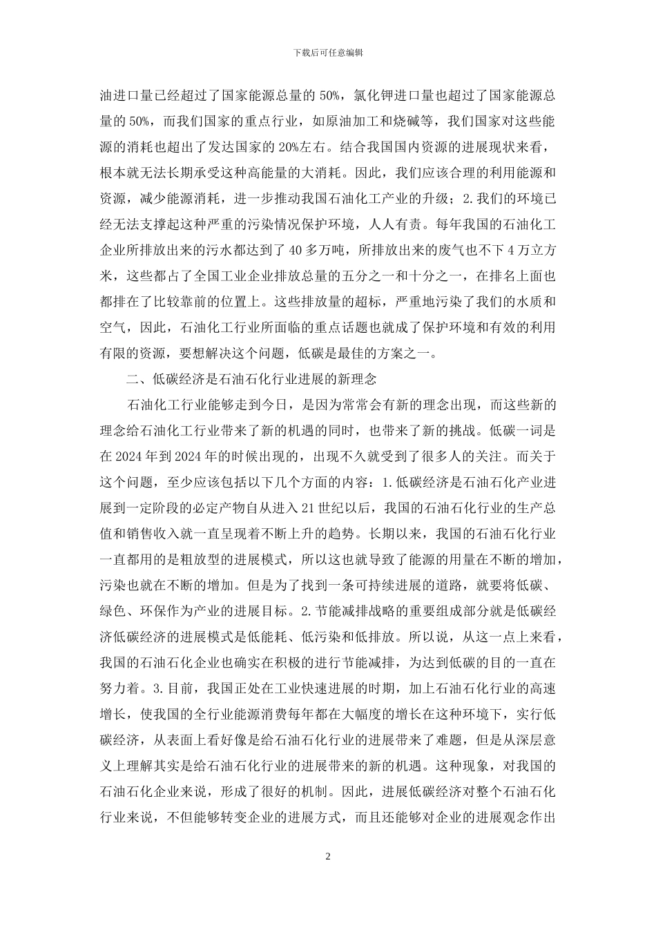 低碳经济与石油石化行业的关系_第2页
