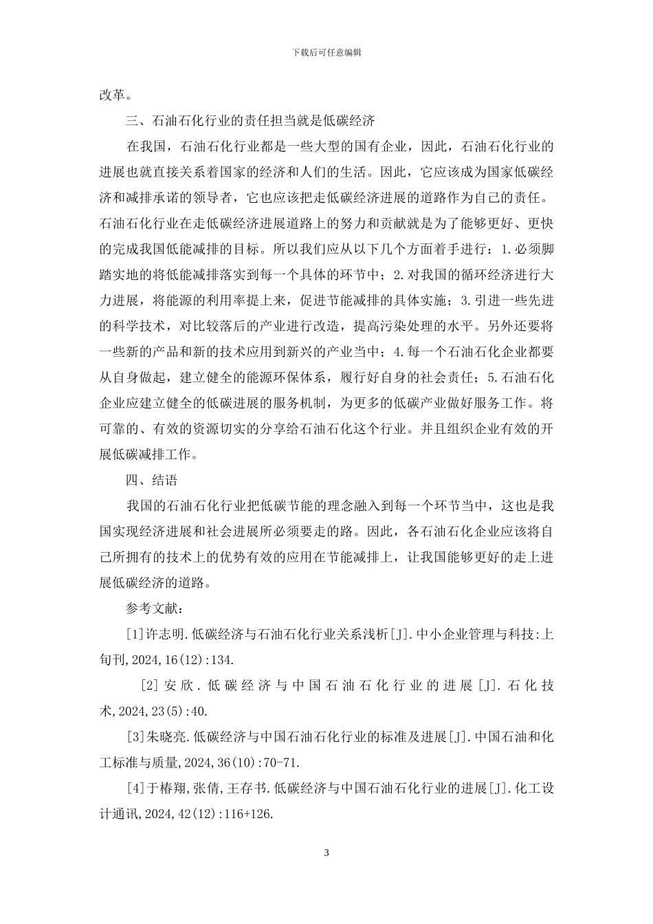 低碳经济与石油石化行业的关系_第3页