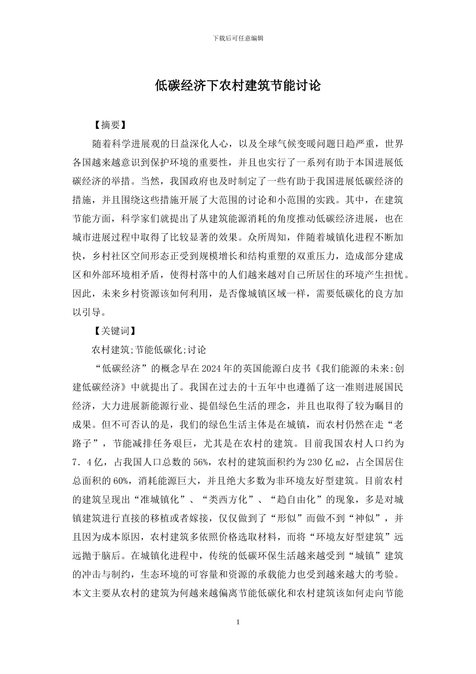 低碳经济下农村建筑节能研究_第1页