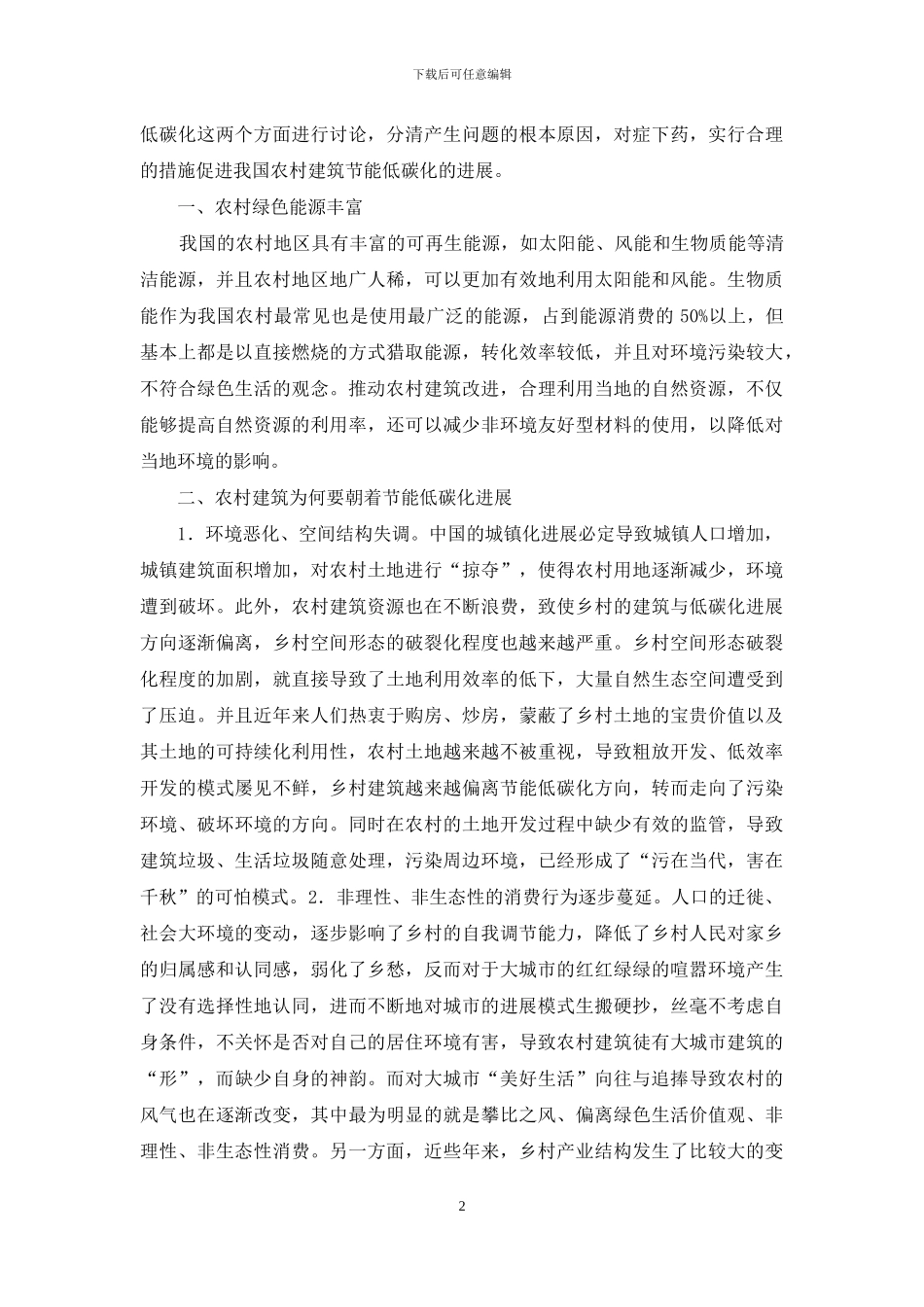 低碳经济下农村建筑节能研究_第2页