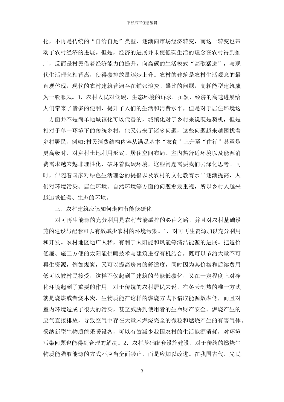 低碳经济下农村建筑节能研究_第3页