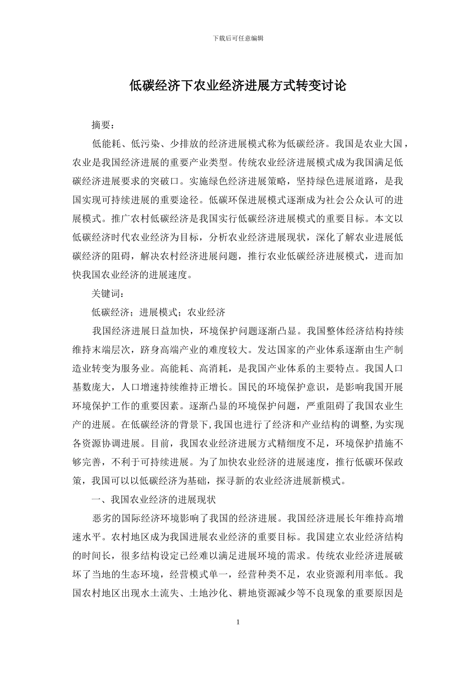 低碳经济下农业经济发展方式转变研究_第1页