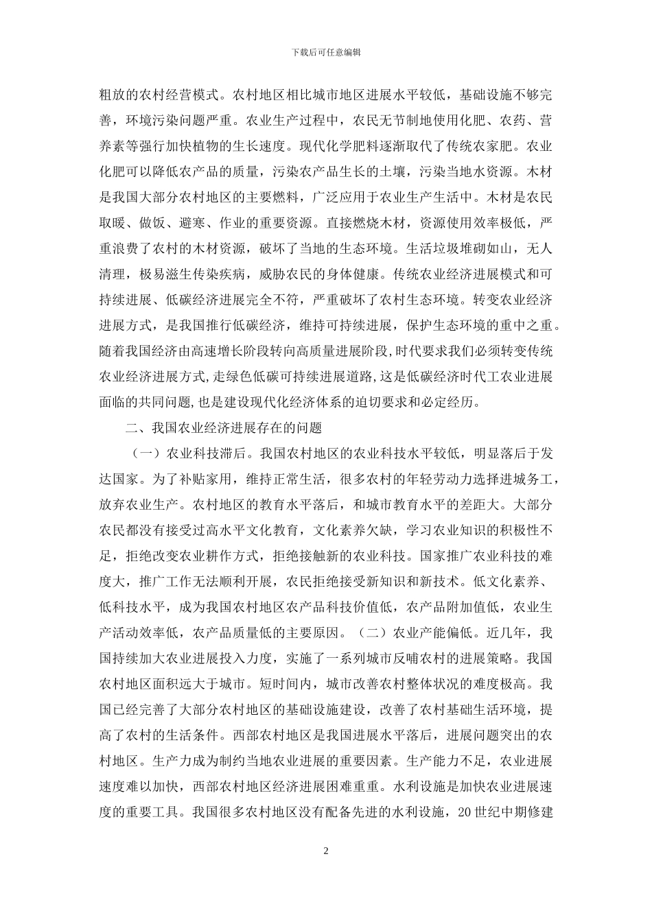 低碳经济下农业经济发展方式转变研究_第2页