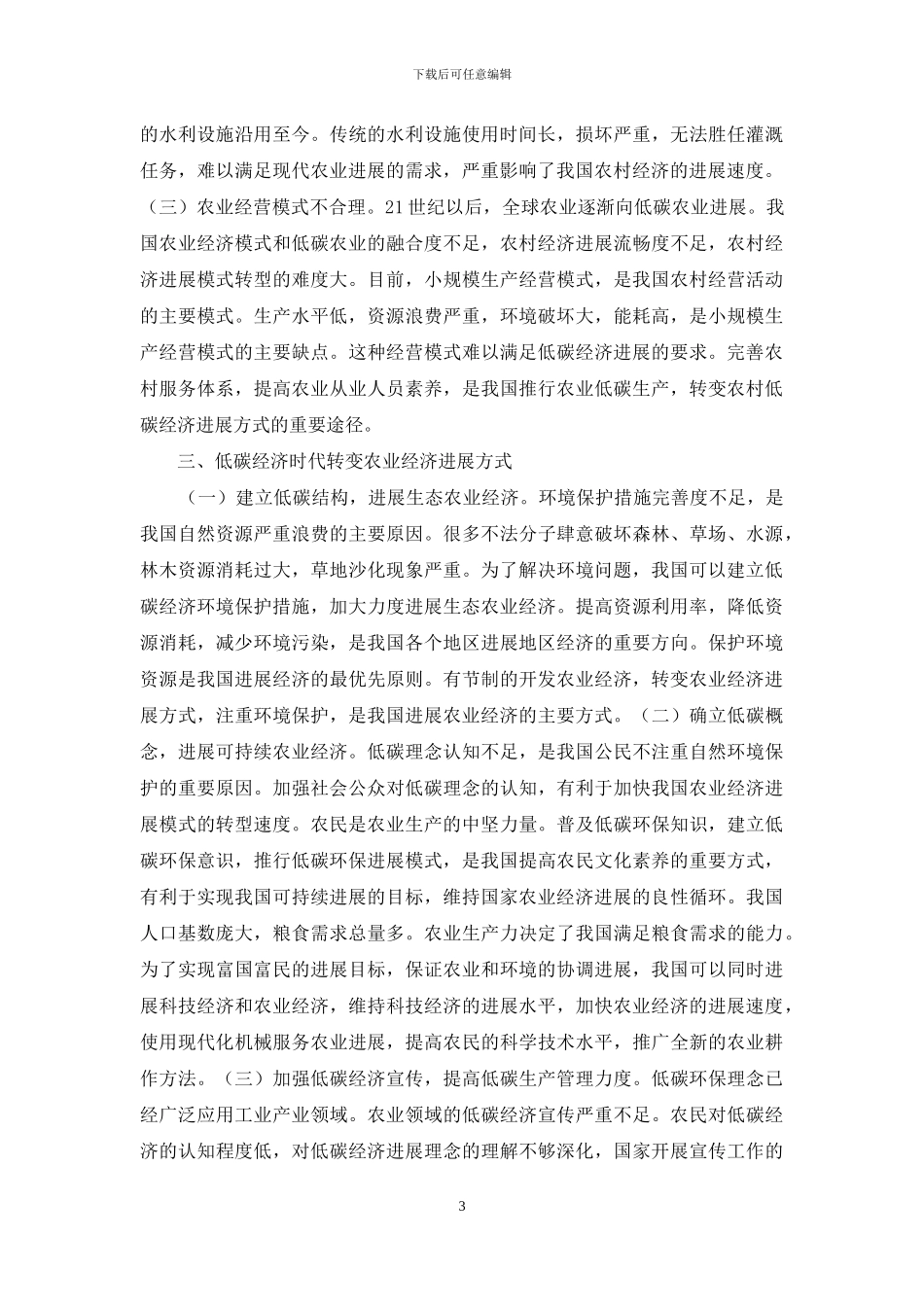 低碳经济下农业经济发展方式转变研究_第3页