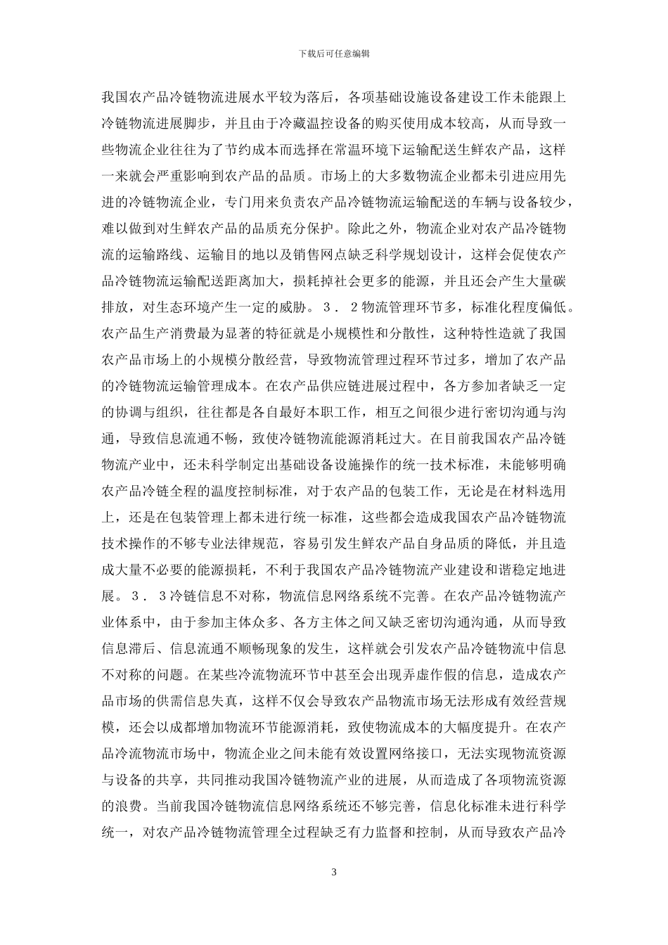 低碳经济农产品冷链物流研究_第3页