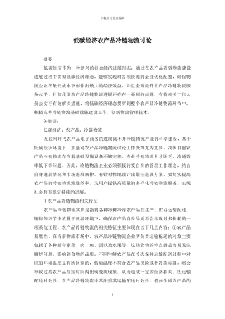低碳经济农产品冷链物流研究