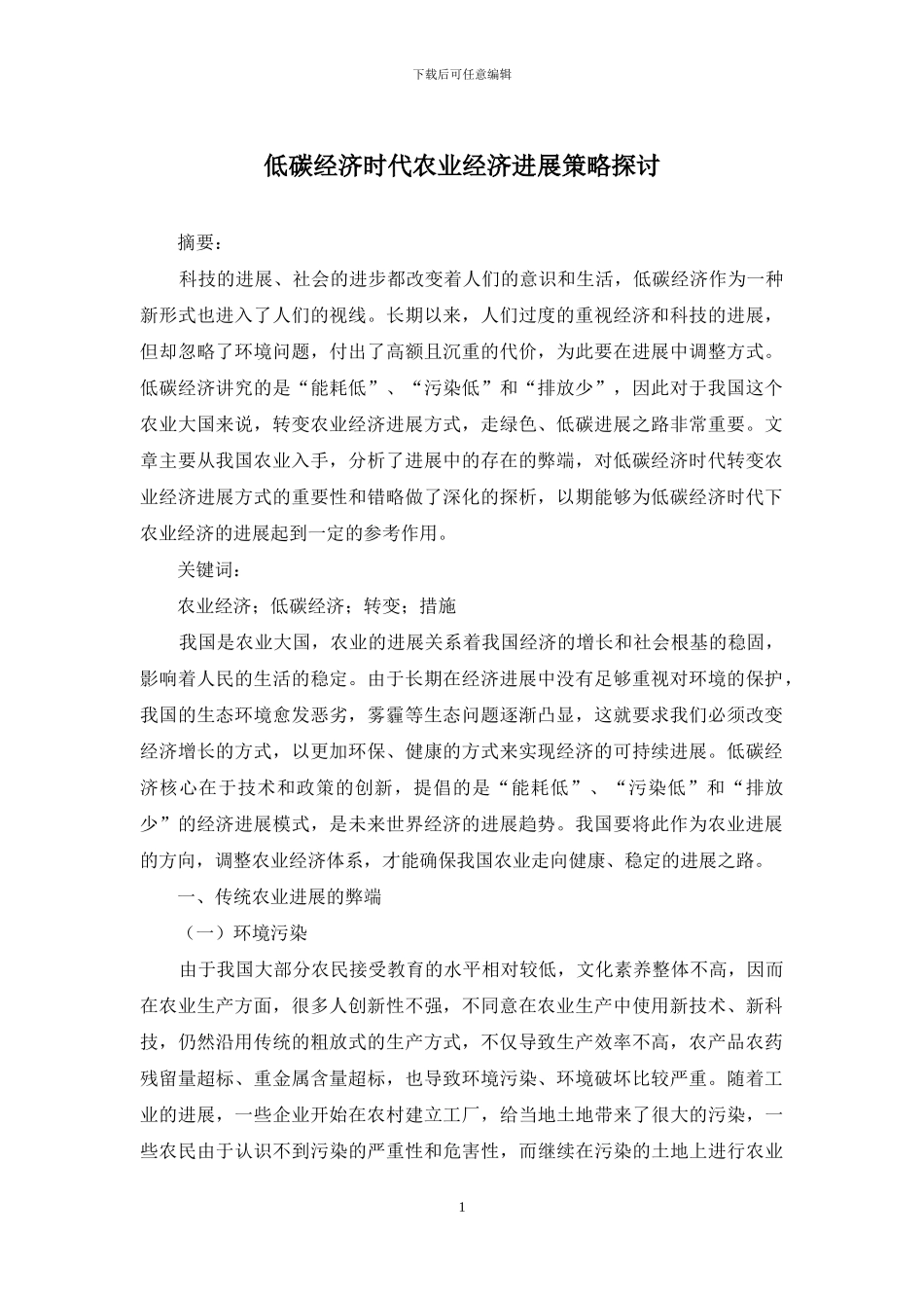 低碳经济时代农业经济发展策略探讨_第1页