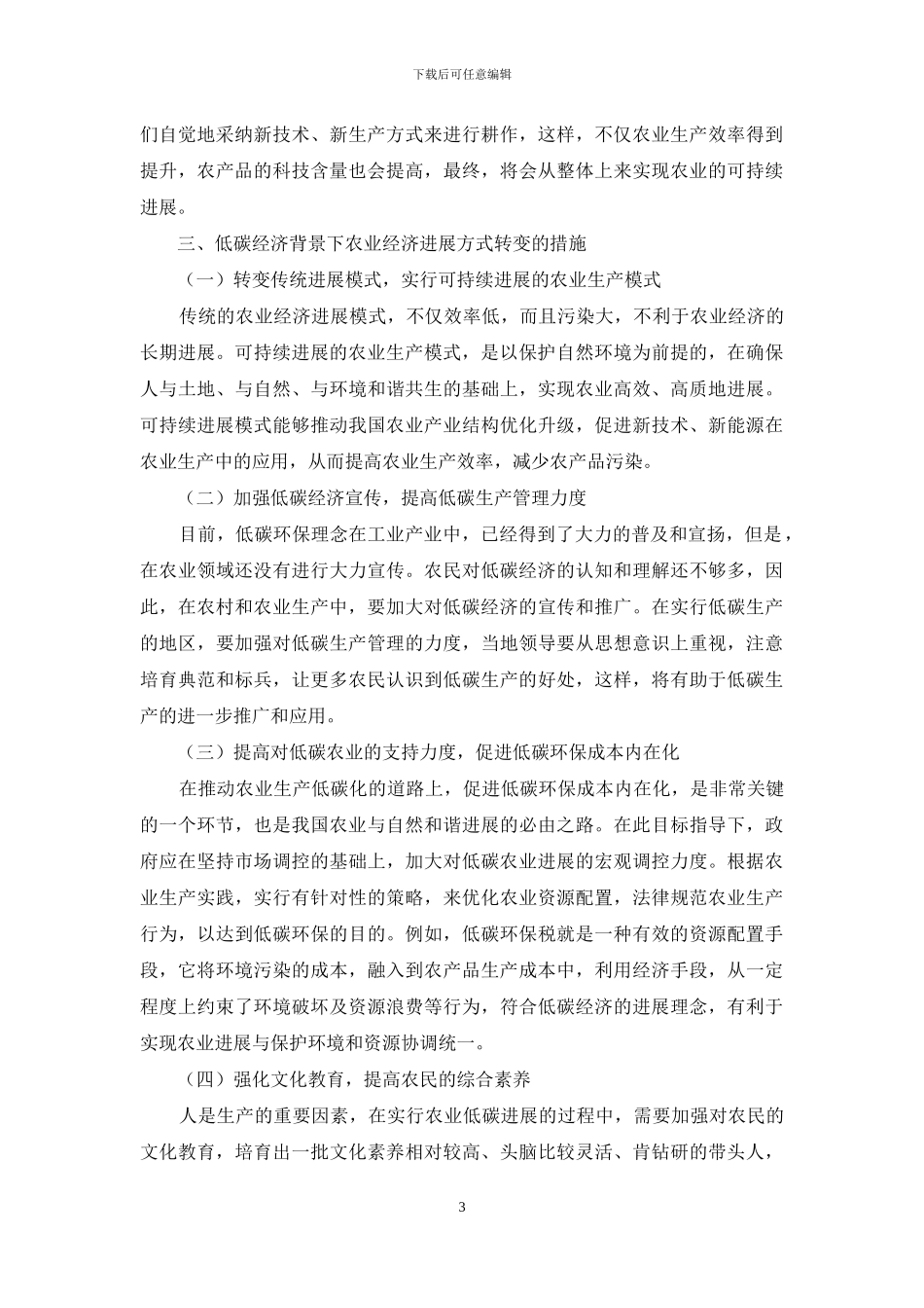 低碳经济时代农业经济发展策略探讨_第3页