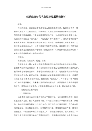 低碳经济时代农业经济发展策略探讨