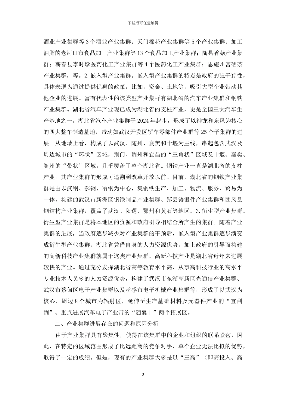 低碳经济促进产业集群升级研究_第2页