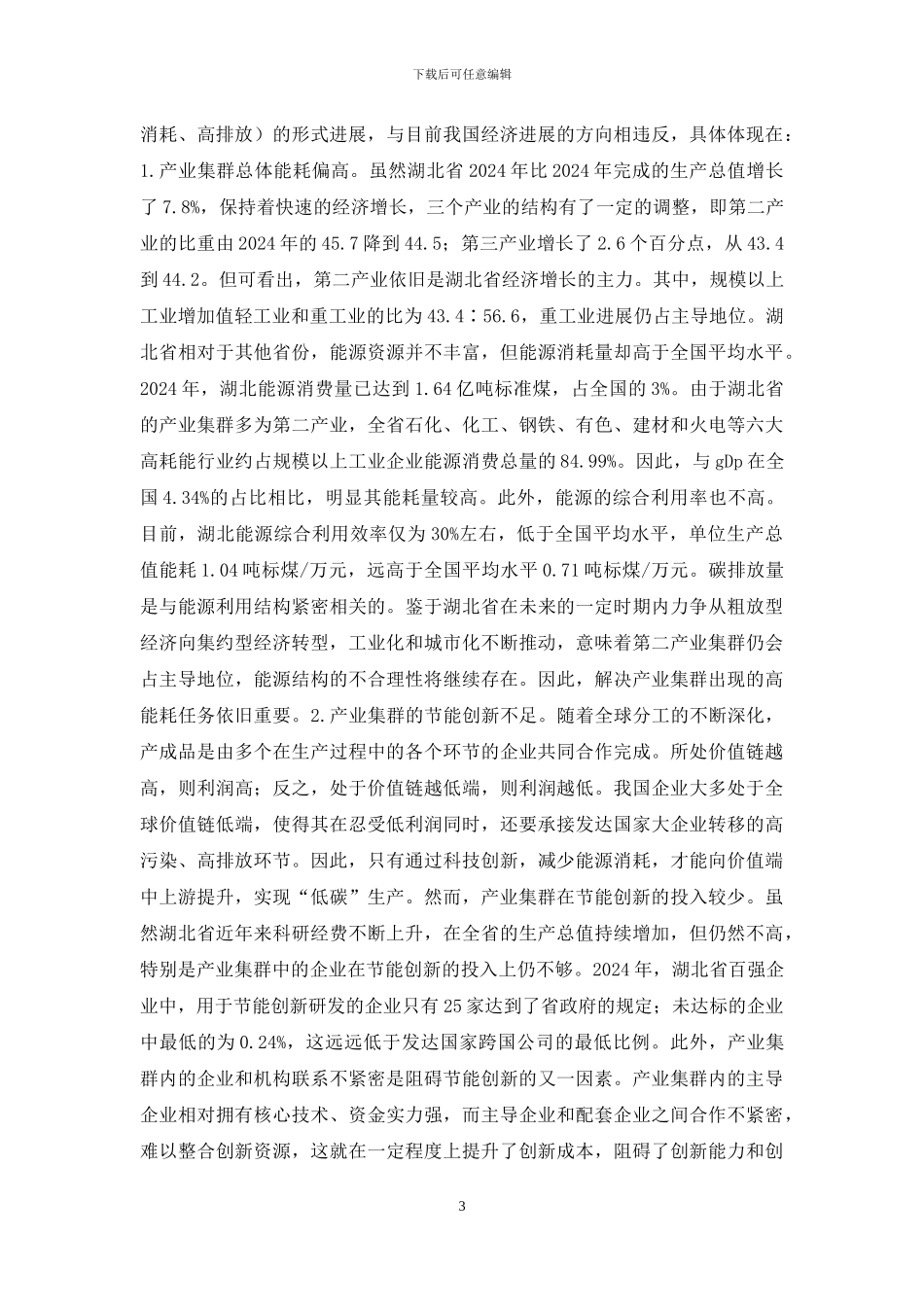 低碳经济促进产业集群升级研究_第3页