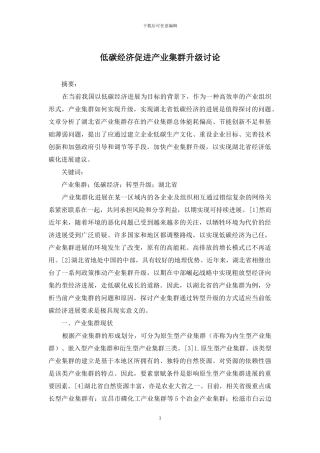 低碳经济促进产业集群升级研究