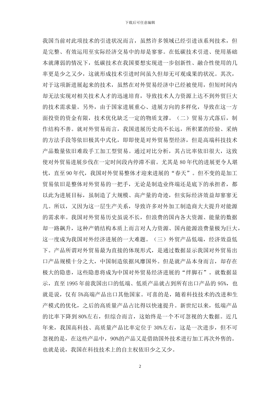 低碳经济对外贸易发展模式分析_第2页