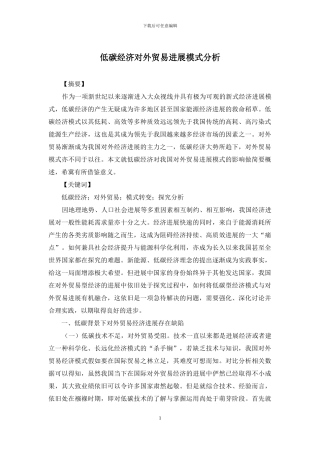 低碳经济对外贸易发展模式分析