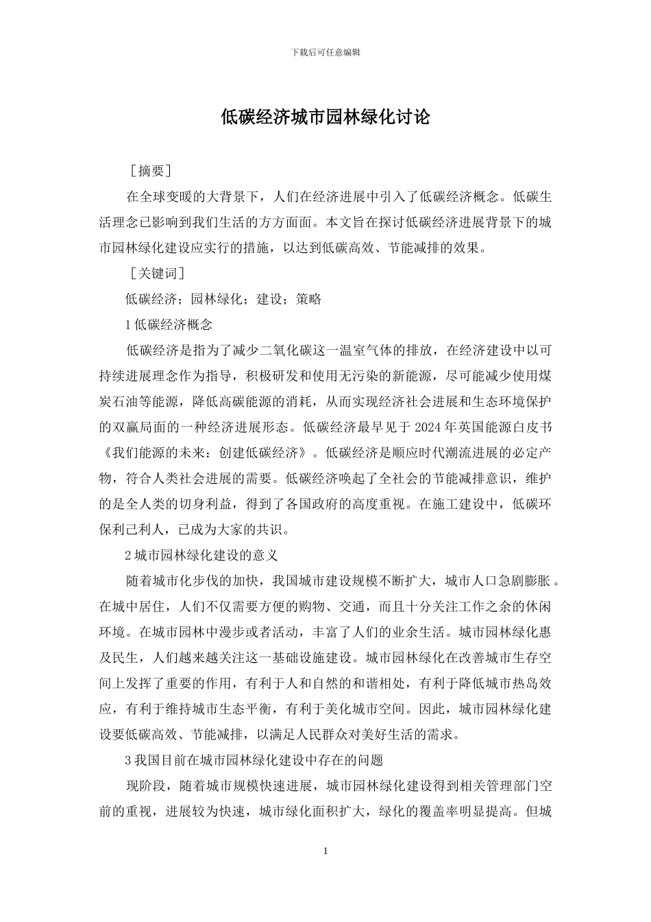 低碳经济城市园林绿化研究_第1页