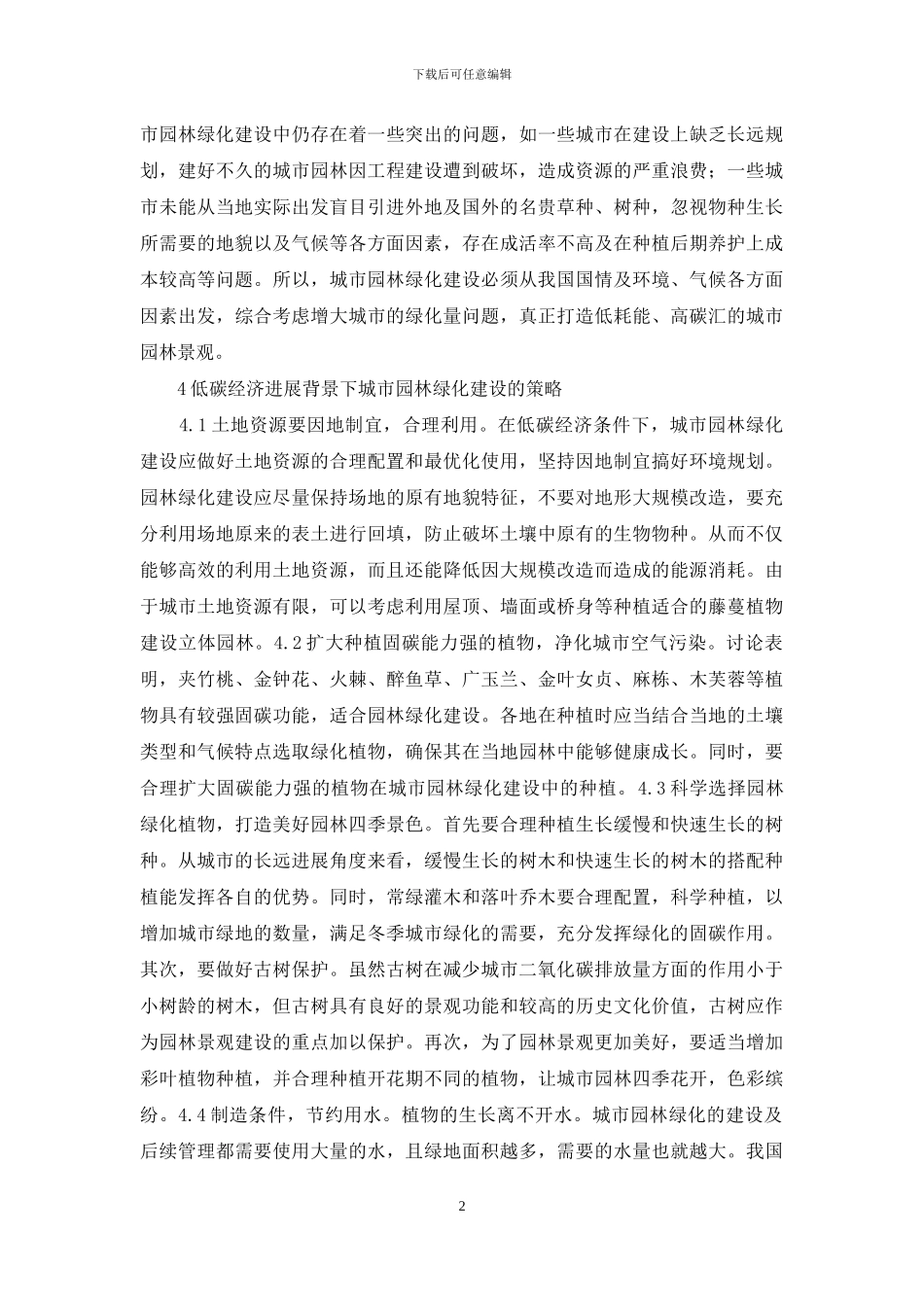 低碳经济城市园林绿化研究_第2页